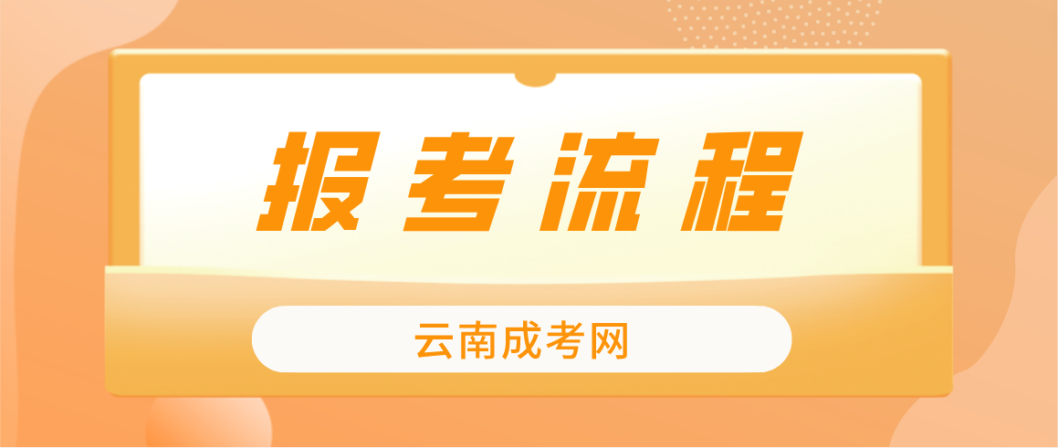 2023云南昆明成考報考流程是什么？