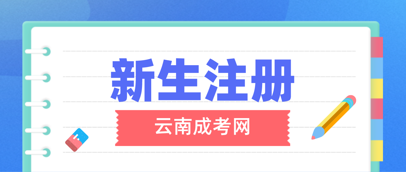 2023年云南成考麗江新生怎么注冊的？