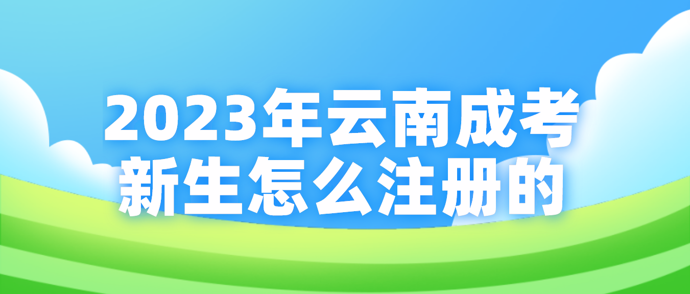 2023年云南省成考麗江新生怎么注冊的？
