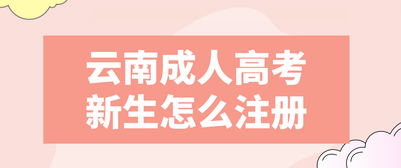 2023年云南省成人高考普洱新生注冊流程是什么？