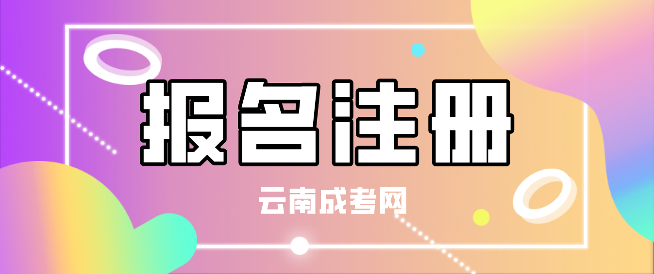 2023年云南省成考普洱新生怎么注冊(cè)的？