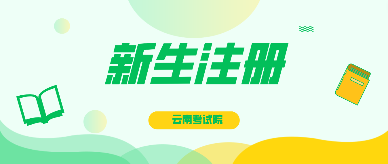 2023年云南省成考保山新生怎么注冊(cè)的？