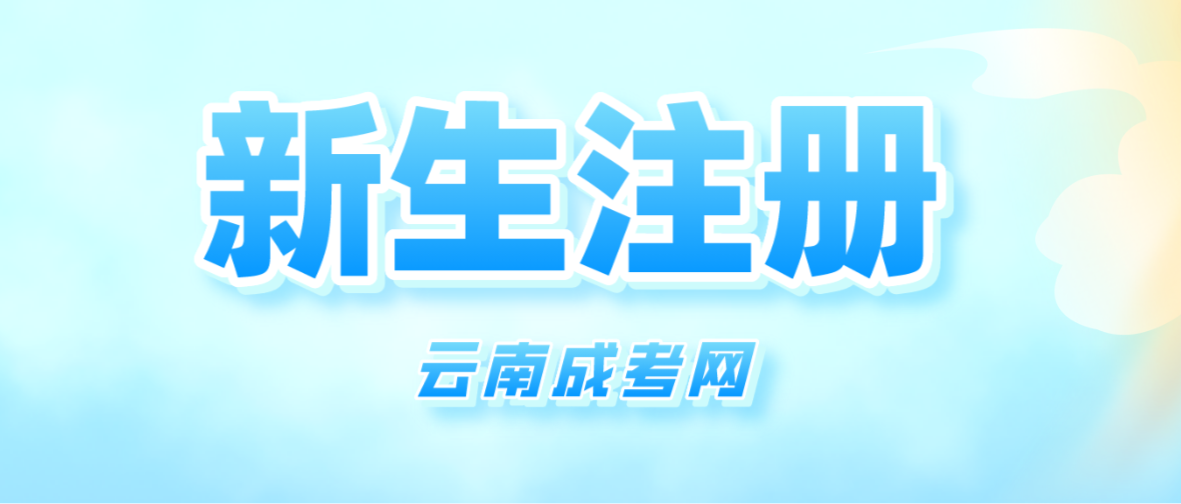 2023年云南成考保山新生怎么注冊的？