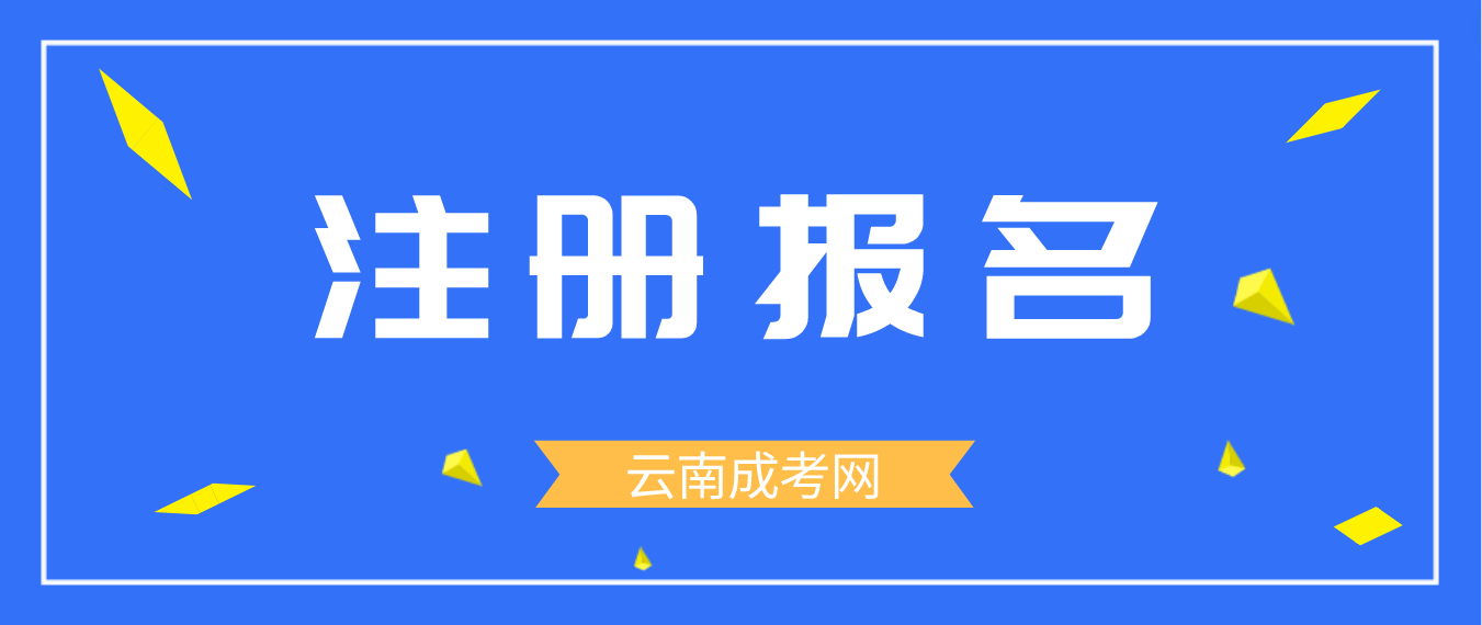 2023年云南成人高考臨滄新生怎么注冊(cè)的？