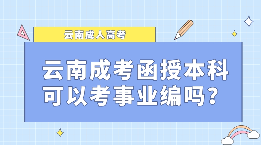 云南成考函授本科可以考事業編嗎？.jpeg
