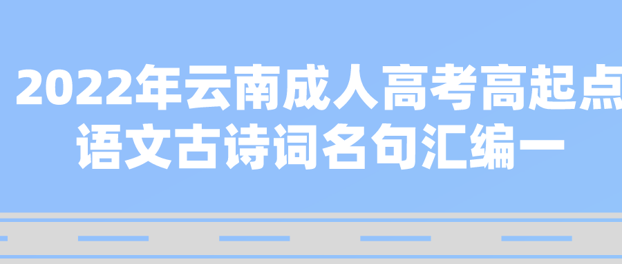 2022年云南成人高考高起點語文古詩詞名句匯編一.png