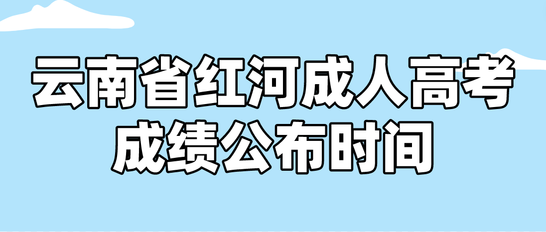 2022年云南省紅河成人高考成績公布時間
