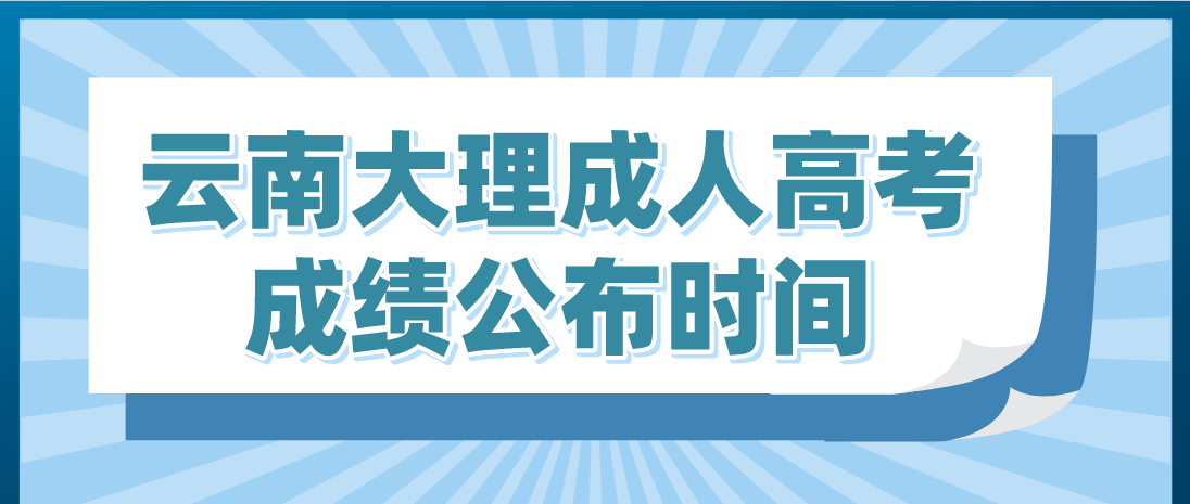 2022年云南大理成人高考成績公布時間