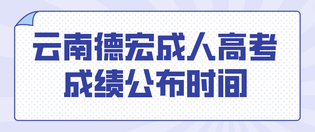 2022年云南德宏成人高考成績公布時間