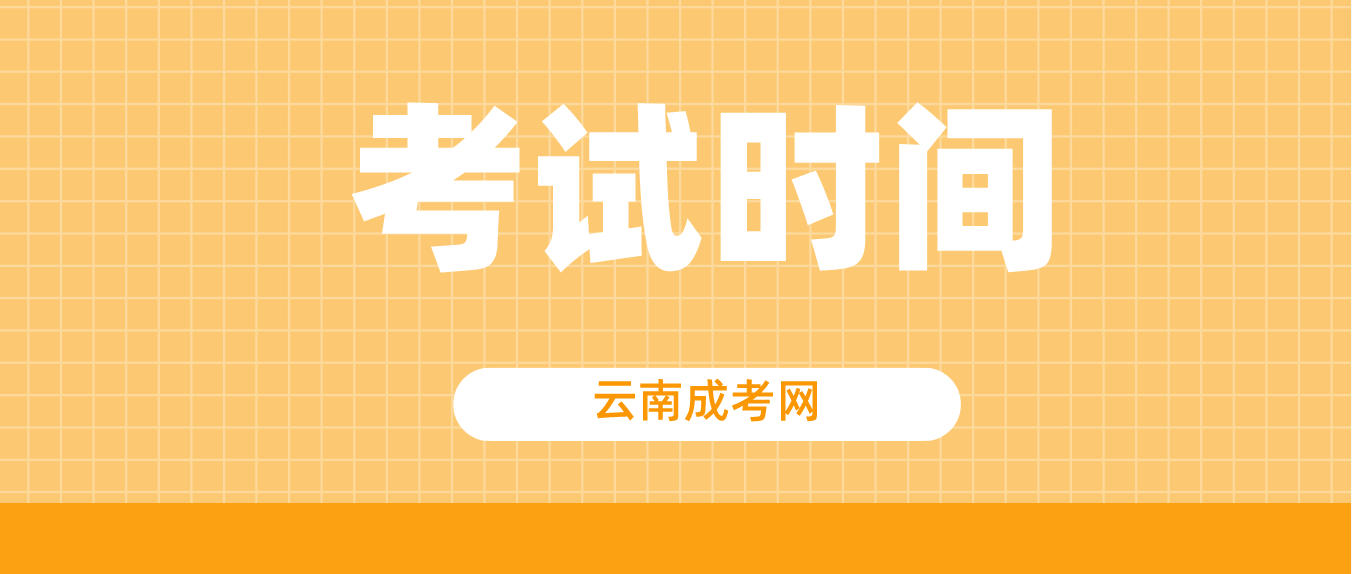 云南成人高考臨滄2023年考試時(shí)間是什么時(shí)候？