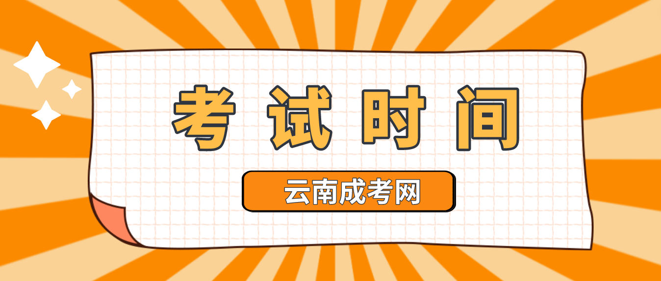 2023年云南文山成人高考考試時間是什么時候？