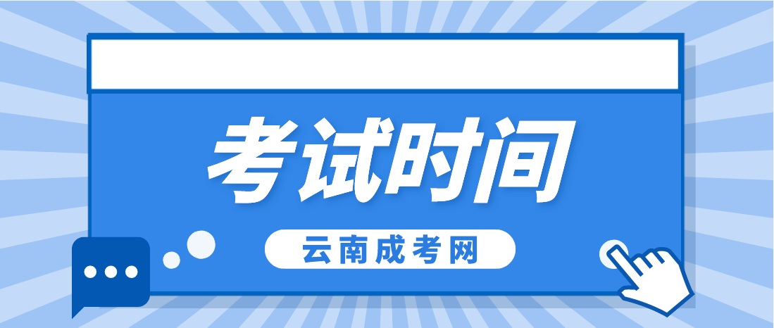 2023年云南楚雄成人高考考試時間是什么時候？