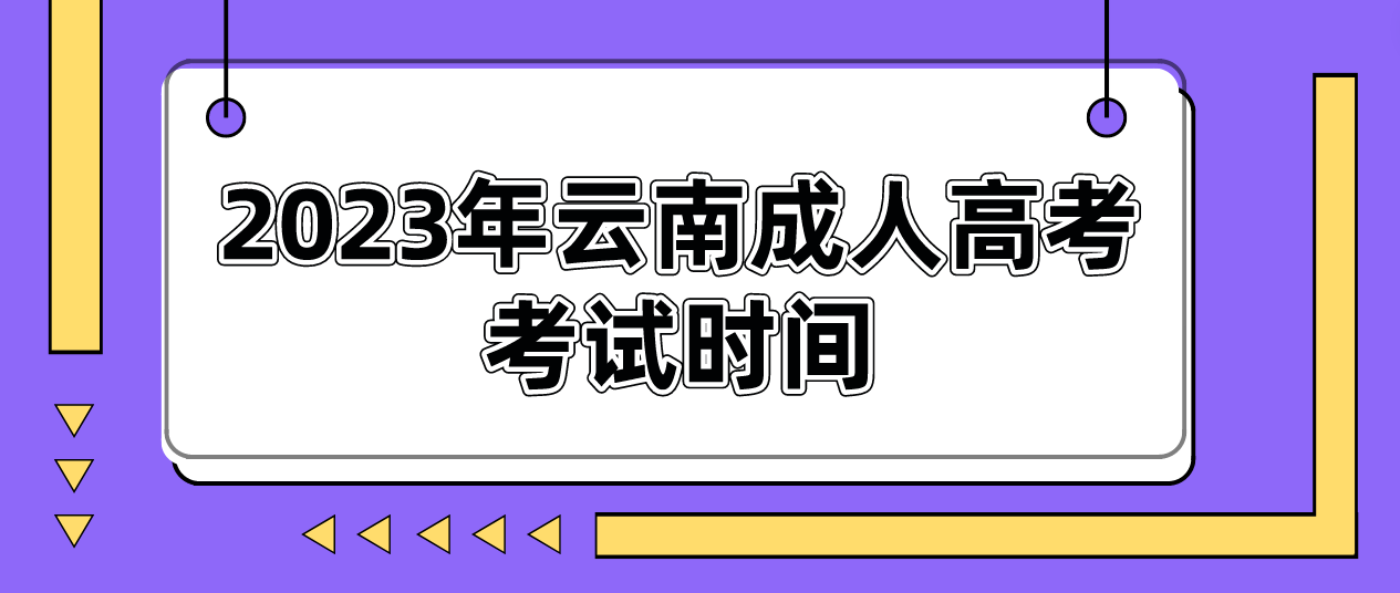 2023年云南迪慶成人高考考試時(shí)間是什么時(shí)候？