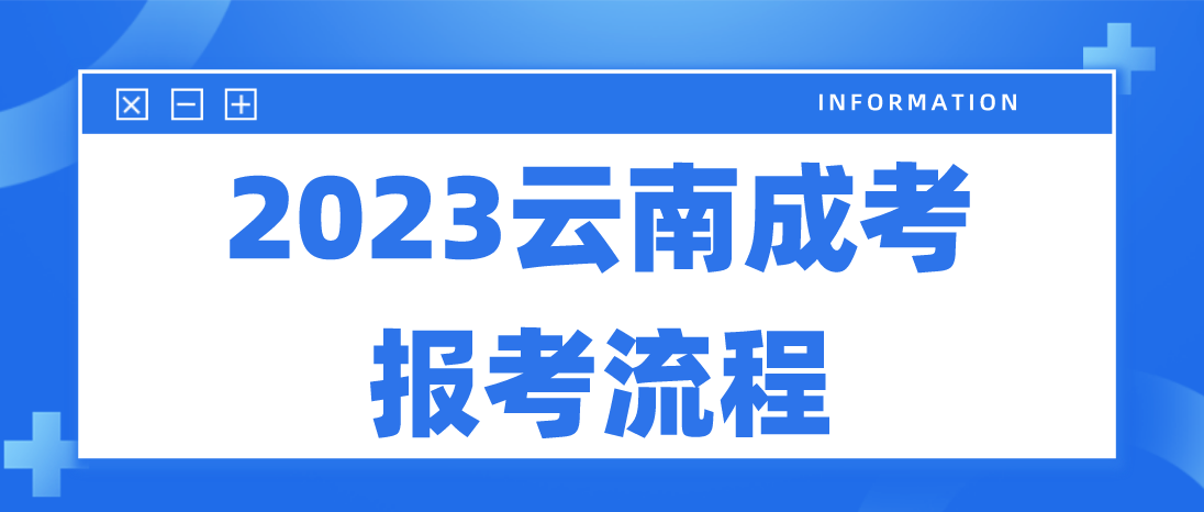 2023年云南大理成人高考報考流程是什么？
