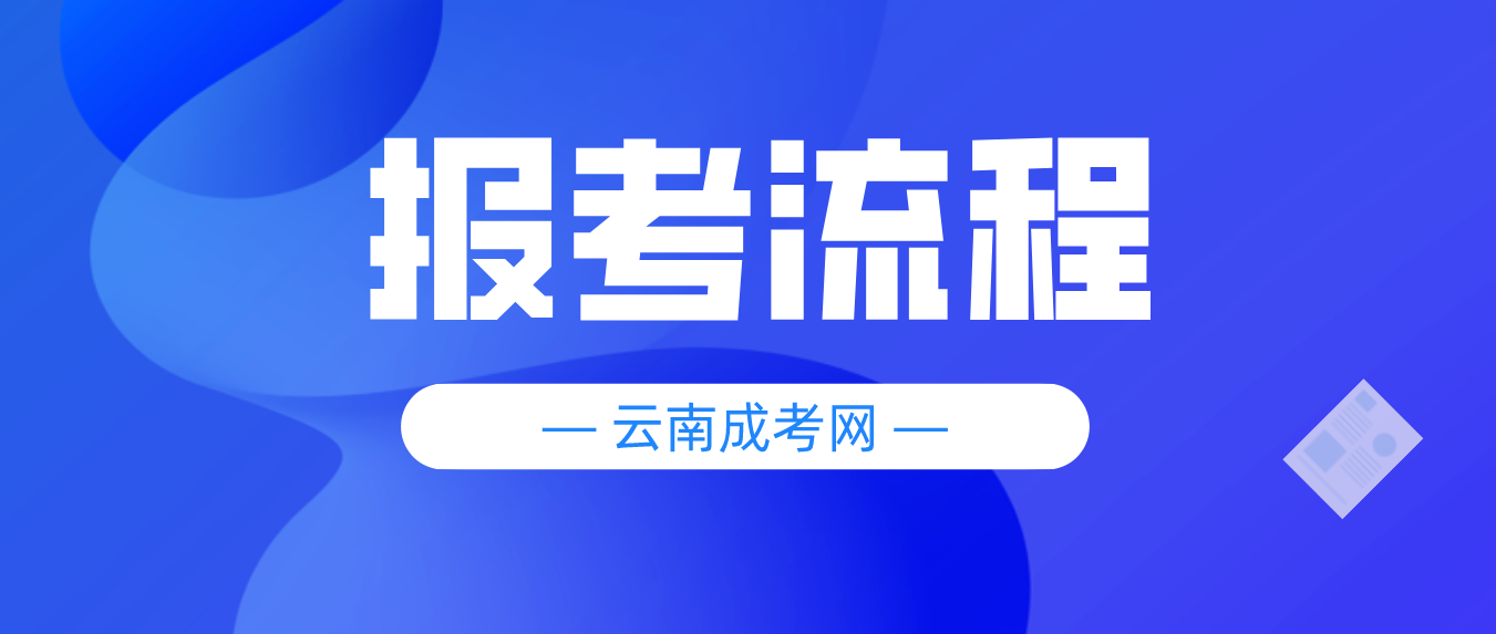 2023云南大理成人高考報考流程是什么？